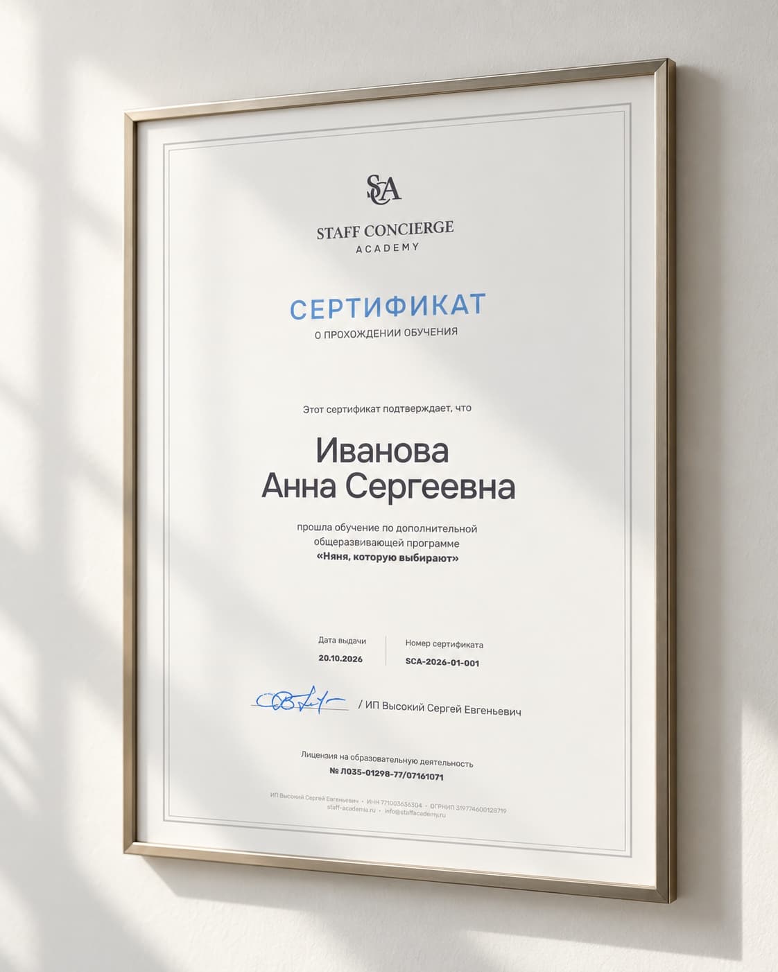 Сертификат Staff Concierge Academy в рамке на стене